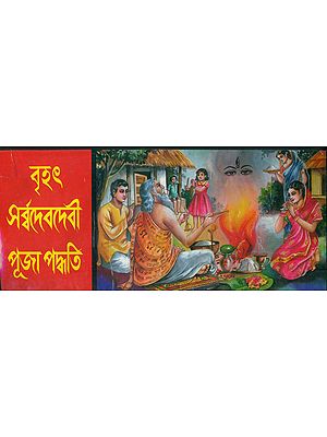 বৃহৎ সবর্বদেবদেবী পূজা পদ্ধতি: Brihat Sarvadev Devi Puja Paddhati (Bengali)