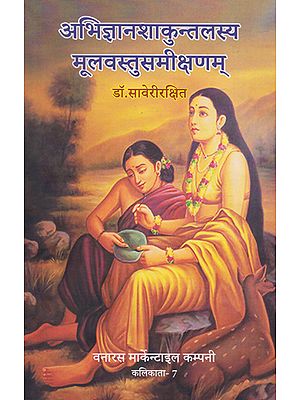 अभिज्ञानशाकुन्तलस्य मूलवस्तुसमीक्षणम्- A Brief Review of Abhijnan Shakuntalam