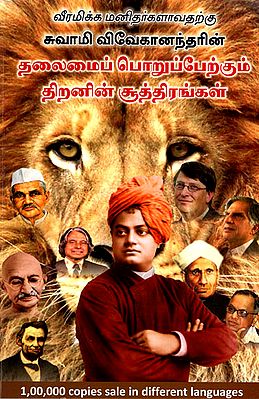 To Be Courageous: Swami Vivekanandar's Formulae to Be At The Top (Tamil)