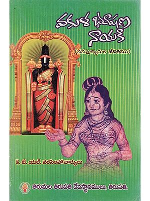 Vakulabhushana Nayaki - Biography of Nammalvar (Telugu)