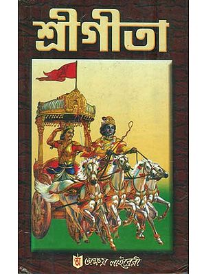 শ্রীগীতা: Shri Gita (Bengali)