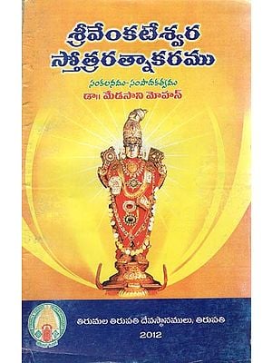 Sri Venkateshwara Stothra Rathnakaram (Telugu)