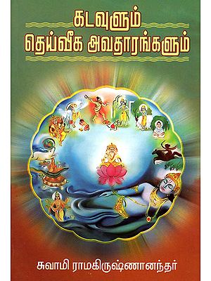 God and His Divine Avatars (Tamil)