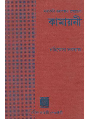 Kamayani- Verse Translation of The Hindi Epic (An Old And Rare Book in Bengali)