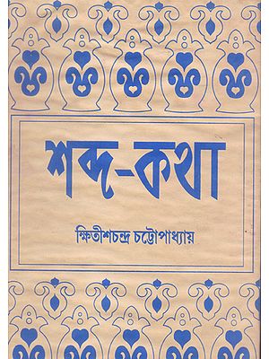 Sabda- Katha (An Old and Rare Book in Bengali)