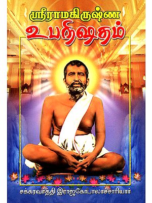Sri Ramakrishna Upanishad (Tamil)