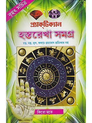 Brihat Sachitra Practical Hastarekha Samagra (Bengali)