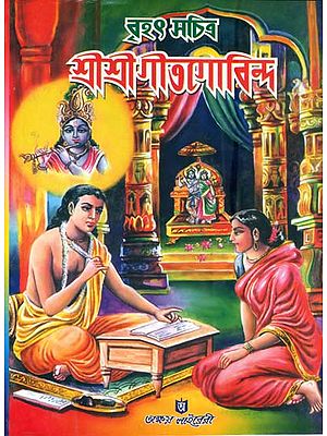 বৃহৎ ও সচিত্র  শ্রী শ্রী গীতগোবিন্দ: Shri Shri Geeta Govinda (Bengali)