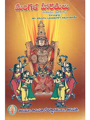 Mangala Haratulu - Collection of Songs with Carnatic Notations (Telugu)