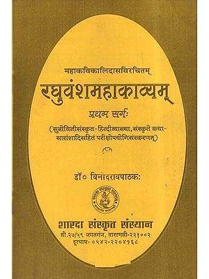 रघुवंशमहाकाव्यम्: Raghuvansh Mahakavyam of Kalidasa (Canto- 1)