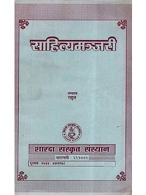 साहित्यमञ्जरी- Sahitya Manjari