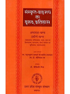 संस्कृत वाङ्मय का बृहद इतिहास- History of Sanskrit Literature of the Arts (Vol- XVIII):