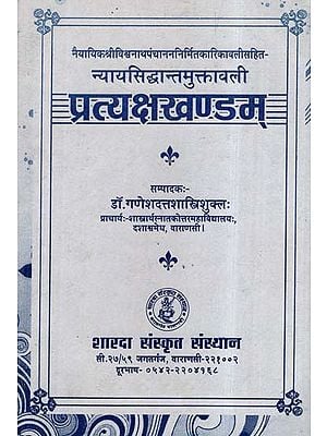 न्यायसिद्धान्तमुक्तावली प्रत्यक्षखण्डम्- Nyaya Siddhanta Muktavali Pratyaksa Khanda