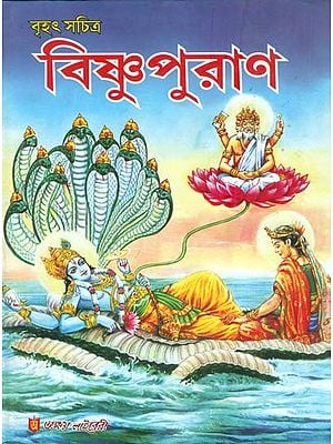 বৃহৎ সচিত্র বিষ্ণু পুরান: Brihat Sachitra Vishnu Purana (Bengali)