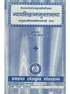 न्यायसिद्धान्तमुक्तावल्या (अनुमानादिसमाप्तिपर्यन्तो भाग:)- Nyaya Siddhanta Muktavalya (Anumana Disamapti Paryanto Bhag)