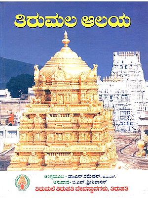 Tirumaleya Alaya (Kannada)