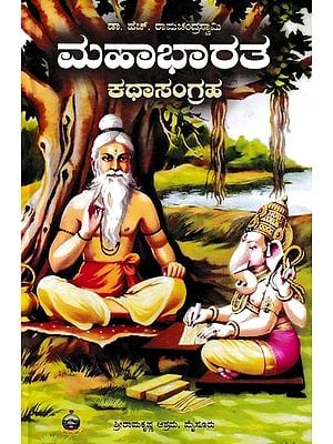 ಮಹಾಭಾರತ ಕಥಾಸಂಗ್ರಹ- The Mahabharata Story Collection (Kannada)