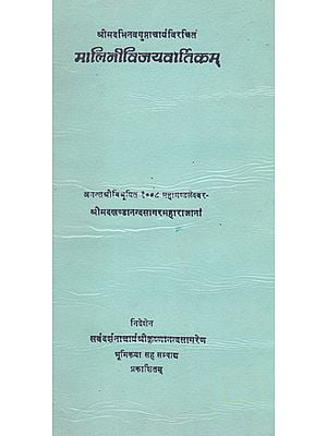 मालिनीविजयवार्तिकम्- Malini Vijaya Vartikam (An Old and Rare Book)