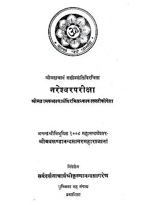 नरेश्चर परीक्षा- Nareshwar Pariksha (An Old and Rare Book)