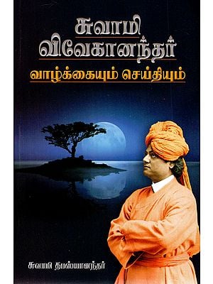 Swami Vivekanandar Vazhkaiyum Seidhiyum (Tamil)