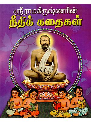 Sri Ramakrishnarin Neethi Kathaigal (Tamil)
