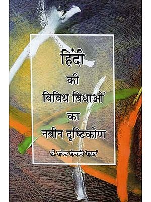 हिंदी की विविध विधाओं का नवीन दृष्टिकोण- Modern Vision Of Diverse Genres Of Hindi (Essays)