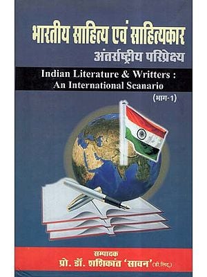 भारतीय साहित्य एवं साहित्यकार (अंतर्राष्ट्रीय परिप्रेक्ष्य)- Indian Literature & Writters: An International Scanario (Vol-1)