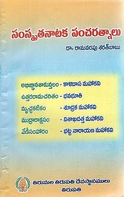 Samskruta Nataka Pancha Ratnalu (Telugu)