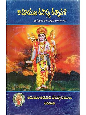 Ramayana Rahasya Ratnavali (Telugu)