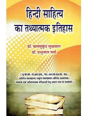 हिन्दी साहित्य का तथ्यात्मक इतिहास- Elemental History Of Hindi Literature