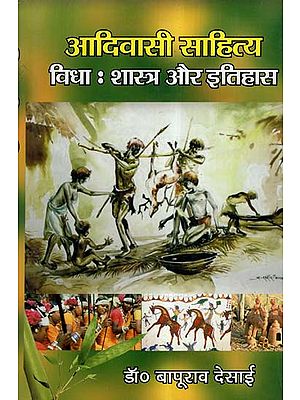 आदिवासी साहित्य (विधा: शास्त्र और इतिहास)- Adivasi Literature (Genre: Ethology And History)