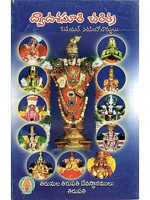 Dwadasasuri Charithra - Lives of Twelve Alwars and Ramanuja (Telugu)