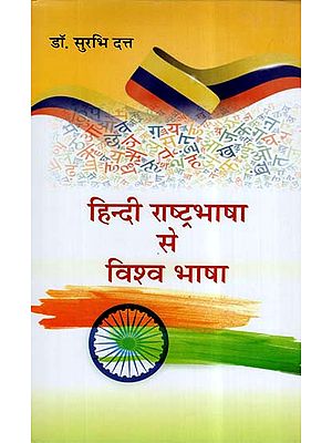 हिन्दी राष्ट्रभाषा से विश्व भाषा- National Language Hindi To Universal Language