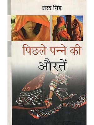 पिछले पन्ने की औरतें- Women Of The Last Page (Novel)