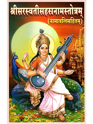 श्रीसरस्वतीसहस्रनामस्तोत्रम् - Sri Saraswati Sahasranama Stotram (Including Namavali)