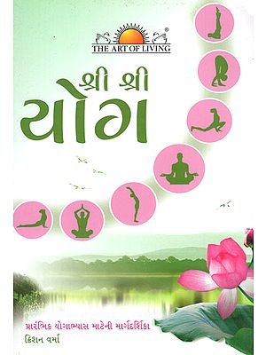 Sri Sri Yoga- A Basic Practice Manual (Gujarati)