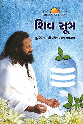 Shiva Sutras (Gujarati)