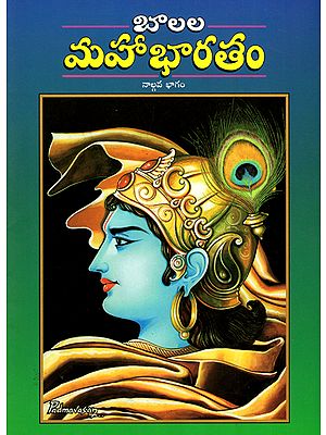 Balala Mahabharatam - 4 (Telugu)