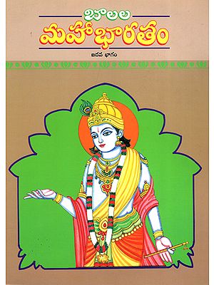 Balala Mahabharatam in Telugu (Volume-5)