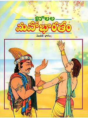 Balala Mahabharatam in Telugu (Volume-1)