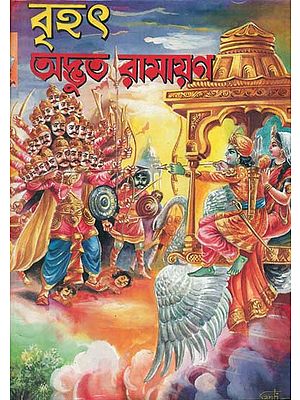 বৃহৎ অদ্ভুত রামায়ন: Brihat Adbhuta Ramayana (Bengali)