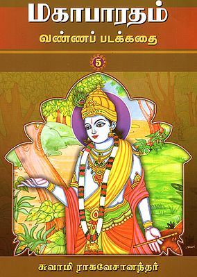 Mahabharatam in Tamil (Volume 5)