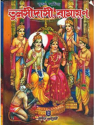 তুলসীদাসী রামায়ন: Tulsidas Ramayana (Bengali)