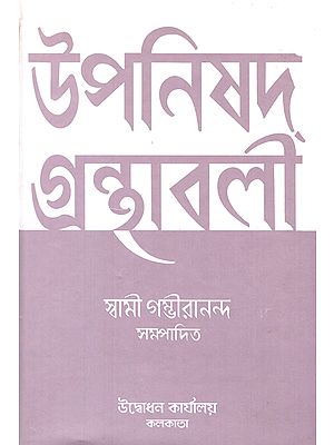 Upanisad Granthavali in Bengali (Part-3)