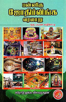 Panniru Jothirlinga Varalaru (Tamil)