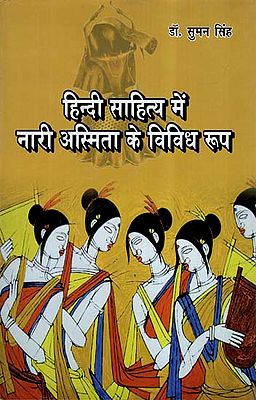 हिन्दी साहित्य में नारी अस्मिता के विविध रूप- Various Forms Of Women's Pride In Hindi Literature