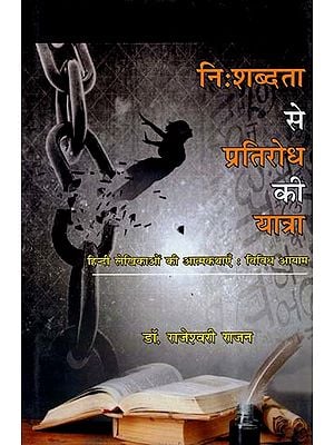 निःशब्दता से प्रतिरोध की यात्रा (हिन्दी लेखिकाओं की आत्मकथाएँ : विविध आयाम)- Journey From Literacy To Resistance- Diverse Dimensions Of Autobiographies Of Hindi Female Writers