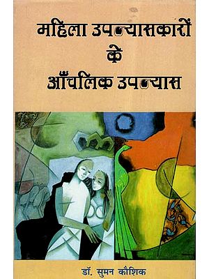 महिला उपन्यासकारों के आँचलिक उपन्यास- Regional Novels Of Female Novelists