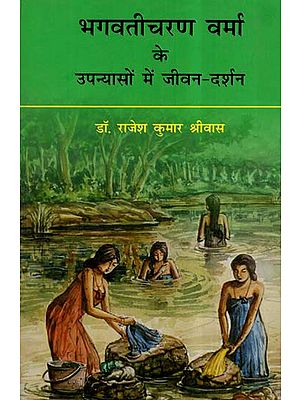 भगवतीचरण वर्मा के उपन्यासों में जीवन - दर्शन- Life's Philosophy In Bhagwaticharan Verma's Novel