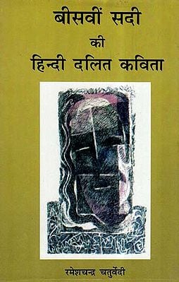 बीसवीं सदी की हिन्दी दलित कविता- Hindi Dalit Poetry Of 20th Century